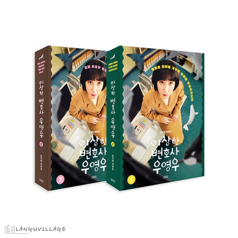 セット商品　ウヨンウ弁護士は天才肌　シナリオ集１‐２セット　이상한 변호사 우영우　대본집　韓国ドラマ　台本集