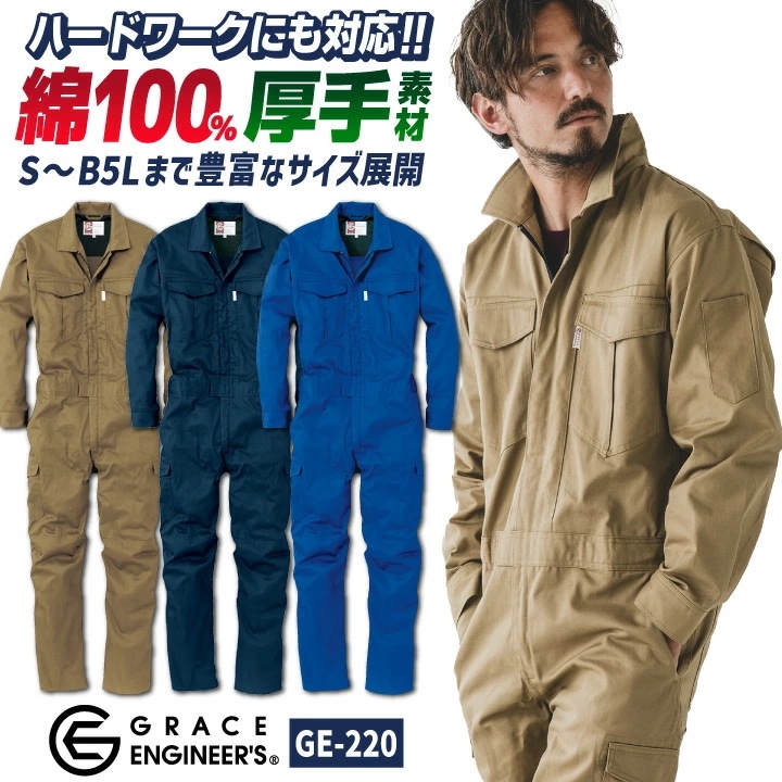 グレースエンジニア 綿100% 長袖つなぎ オーバーオール 春夏 秋冬 作業服 作業着 酪農 農業 畑仕事 ガーデニング 自動車整備 板金 塗装 清掃業 /sk-ge220-b