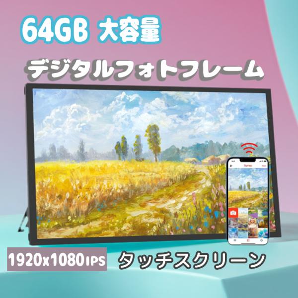 デジタルフォトフレーム wifi 21.5インチ 大型 デジタルサイネージ 大画面 1920*1080 64GB内蔵ストレージ 遠隔転送対応 自動回転 壁掛け 敬老 展示用 商品宣伝