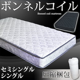 ☆カートクーポンで更にお得に!【送料無料】 ボンネルコイル マットレス シングル マット ボンネルマット スプリングマット ベッドマット ボンネルマット 圧縮