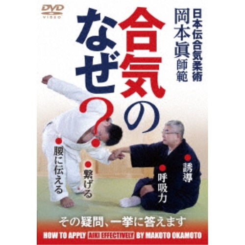 岡本眞 ／ 合気のなぜ (DVD) OKM-1D