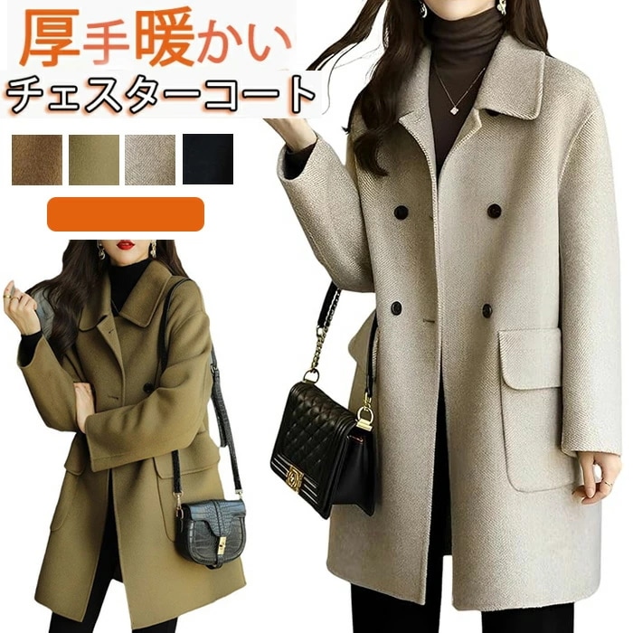 チェスターコート レディース 秋冬 きれいめ 暖かい 裏地付き 厚手 冬 アウター 通学 通勤 シンプル オシャレ着痩せ お出かけ 春秋冬 エレガント 大人 上品 オフィス 通勤 お洒落 カジュアル