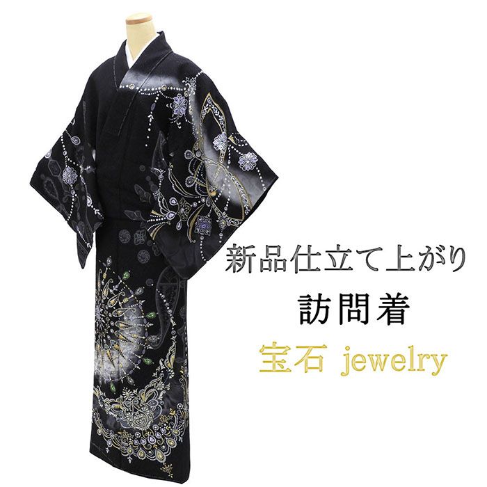 訪問着 仕立て上がり 新品 正絹 ジュエリー 宝石 身丈165.5cm 裄丈68.5cm 新品仕立済 着物 パーティー b1037