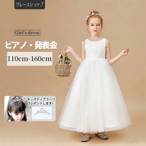 ピアノ発表会 ドレス 中学生 ワンピース ジュニアドレス ロング丈 子供ドレス 白 ホワイト バイオリン 160 袖なしフォーマル用 ピアノコンクール 上品 エレガント 女の子 結婚式 キッズドレス