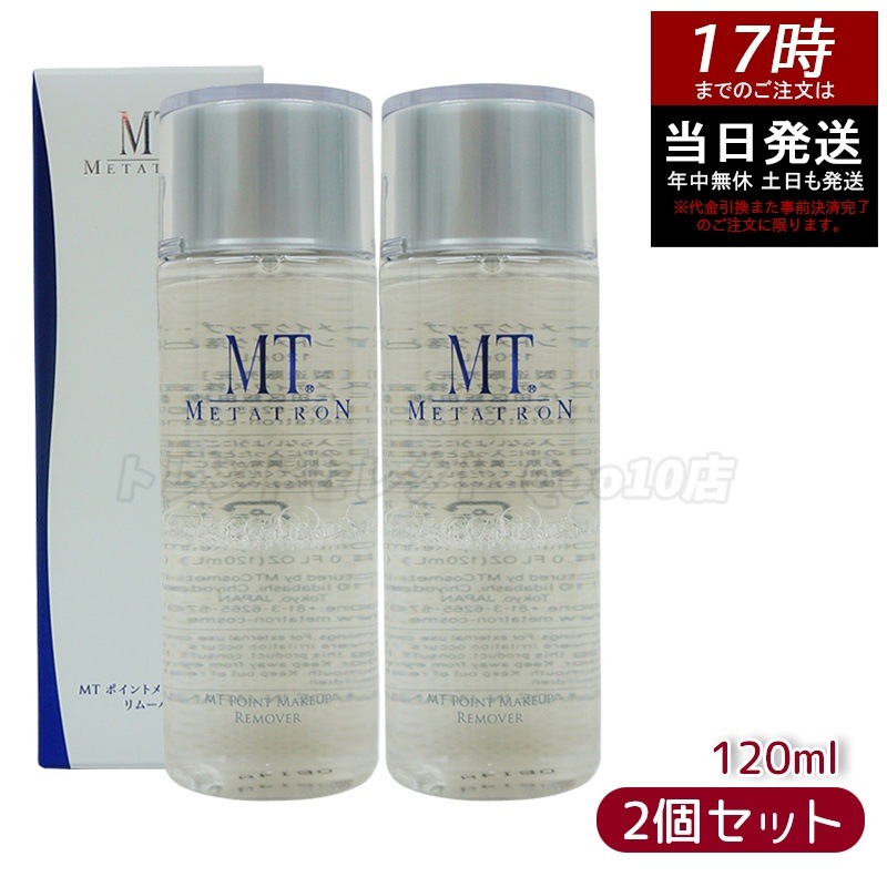 MT リニューアル ポイントメイクアップリムーバー 120ml 【2個セット】 ポイントメイク落とし メタトロン化粧品 サロン専売品 ティブケア