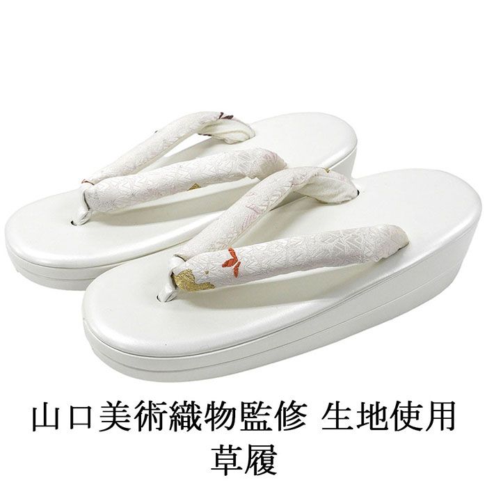 草履 山口美術織物 西陣 帯の名門 帯地鼻緒の草履 フリー レディース 女性 二枚芯 新品 n5500