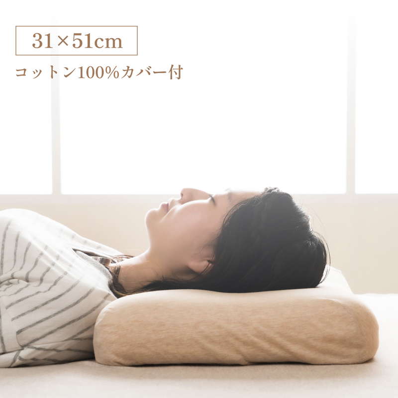 枕 ピロー 首やすらぎ枕 31x51cm 仰向き寝さんにおすすめ 整骨院長と考えたやすらぎ枕シリーズ 洗える専用カバー付き