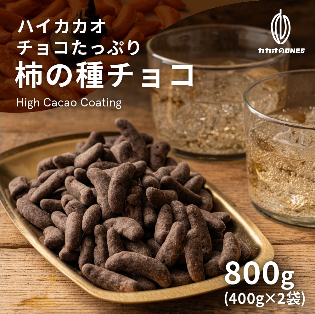 チョコたっぷり柿の種チョコハイカカオ 800g(400g×2) お試し 訳ありハイビター ほろ苦 クーベルチュール ハイカカオ 柿の種 おつまみ 5,990円