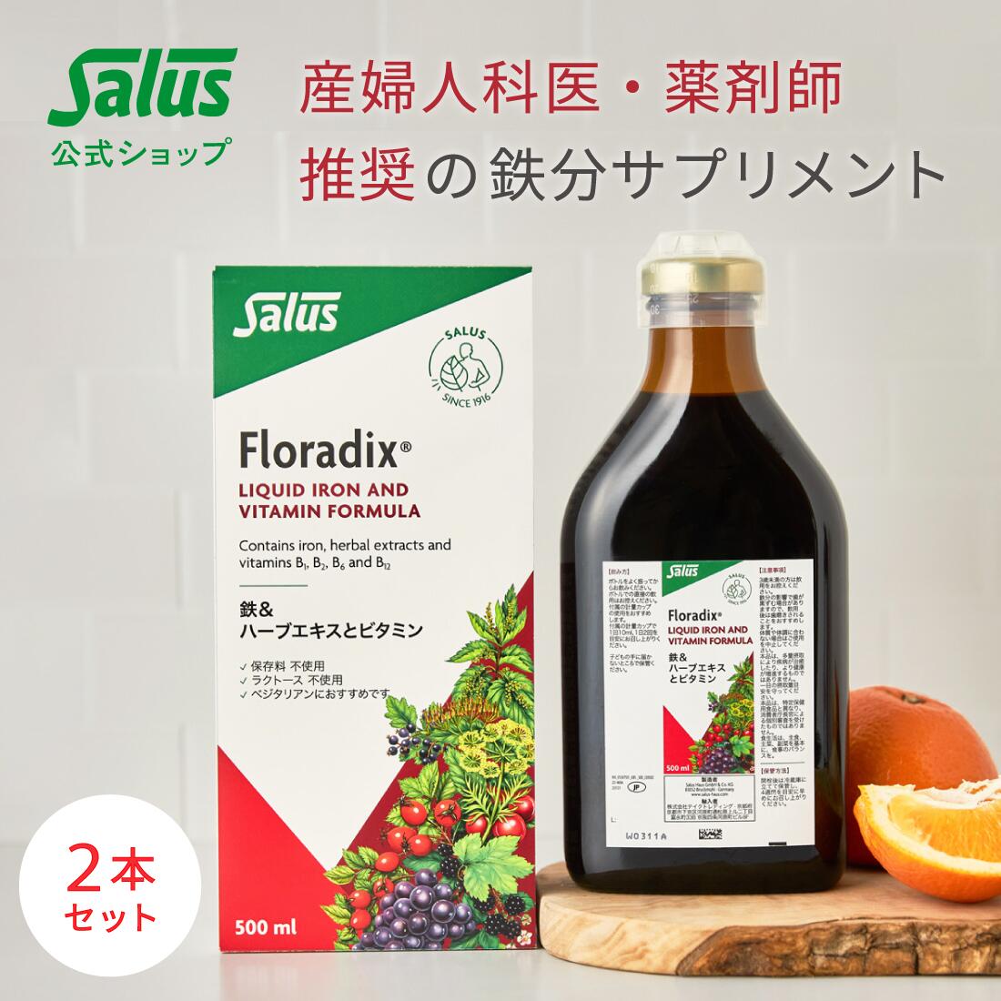 [産婦人科医・薬剤師も推奨の鉄分サプリ！] フローラディクス500ml 2個セット 約60日分 プルーン250倍の鉄分 鉄分補給 フルーツ風味 液体鉄分 サプリメント ビタミン Floradix