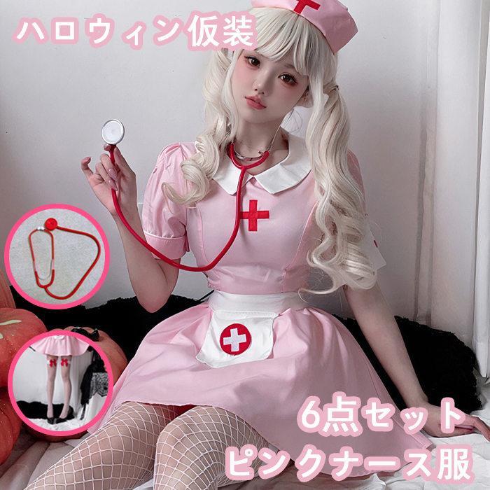 【新タイプ追加】ハロウィーン コスプレ ハロウィン ナース服 セクシー レディース スカート 大人用 看護師 万聖節 衣装 ピンク 病院 ドクター コスチューム コスプレ