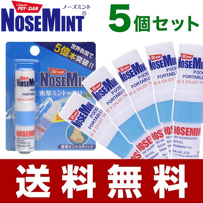 ノーズミント(NOSEMINT)5個セット 鼻づまり 花粉 花粉...のサムネイル