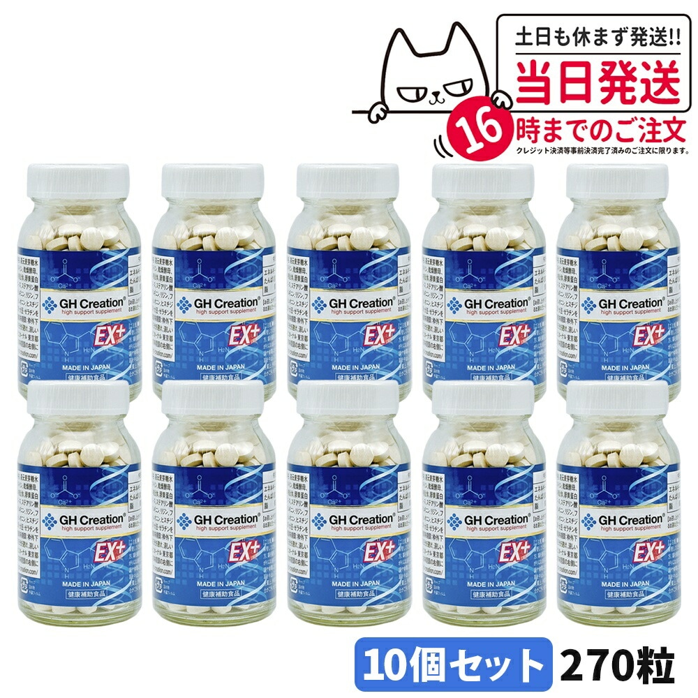 【10個セット 賞味期限2026/03】GH Creation ジーエイチクリエーション サプリメント EX プラス 270粒 サプリメント 健康補助食品 エターナル