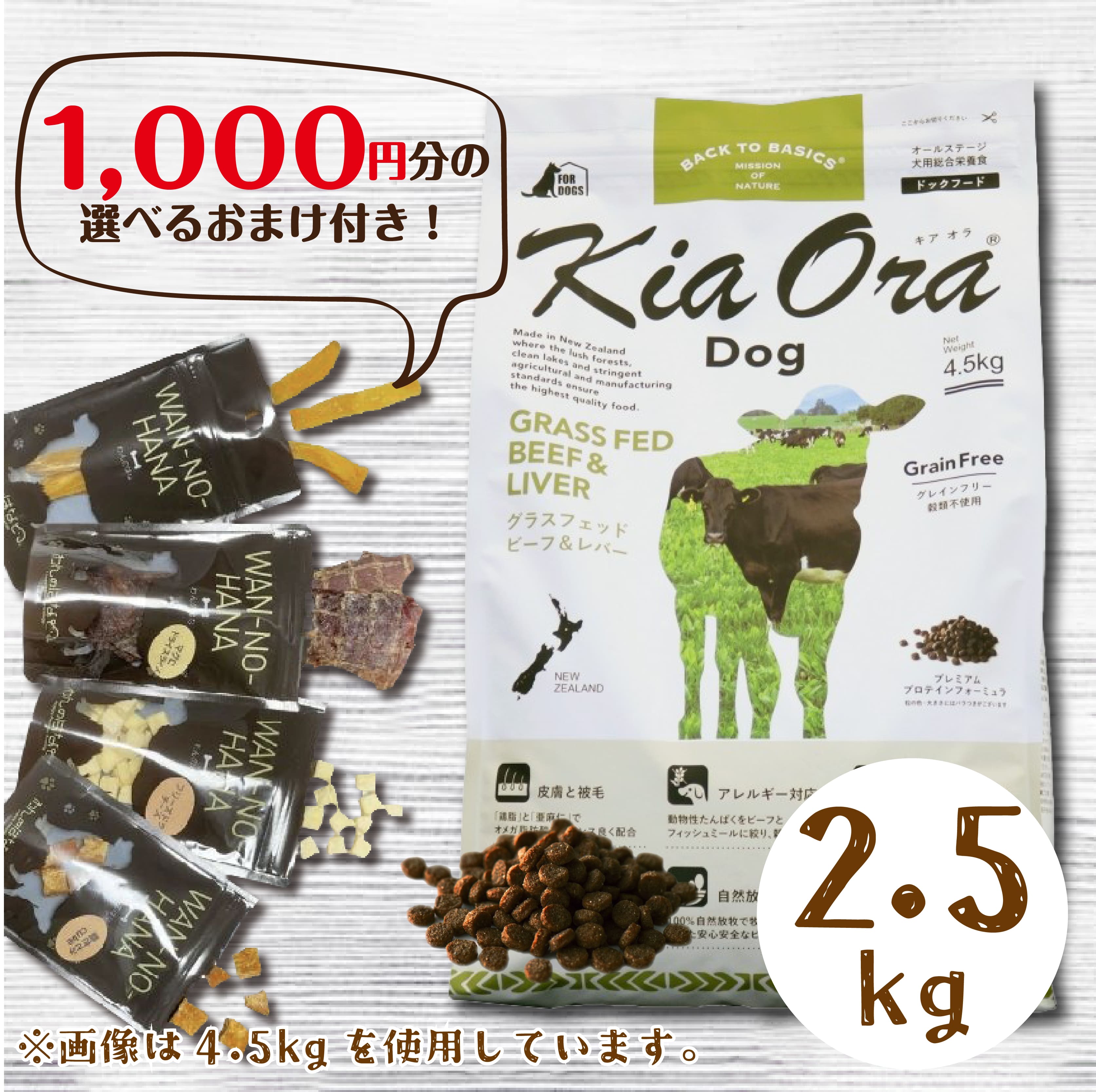 [1000円分のおまけ付！] キアオラ ドッグフード グラスフェッド ビーフ&レバー 2.5kg プレミアムフード