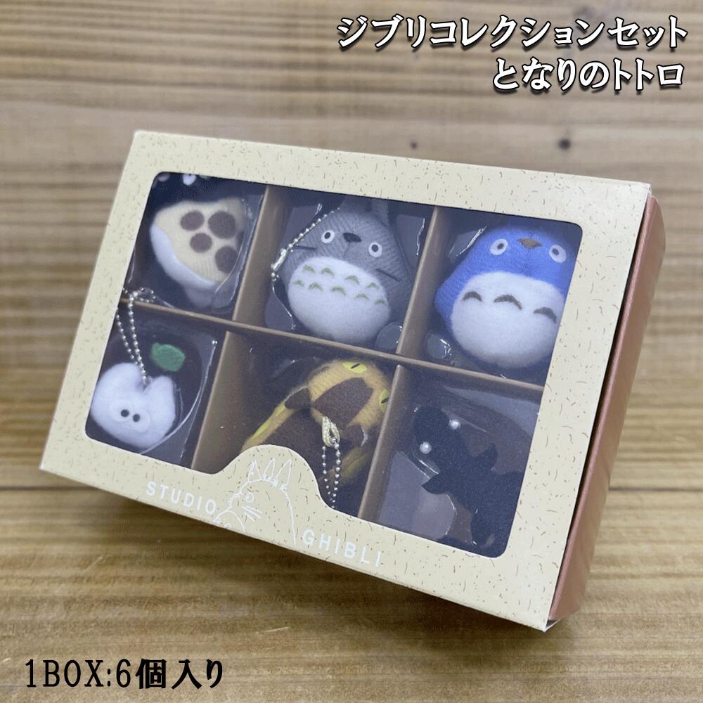 Qoo10] ジブリコレクション キーチェーン【となり : ホビー
