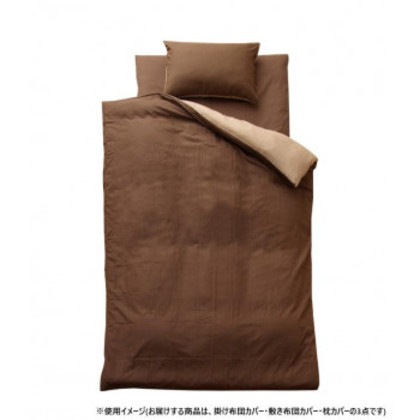 リバーシブル 寝具カバー3点セット シングルロング ダークブラウン/ダークベージュ 9803106