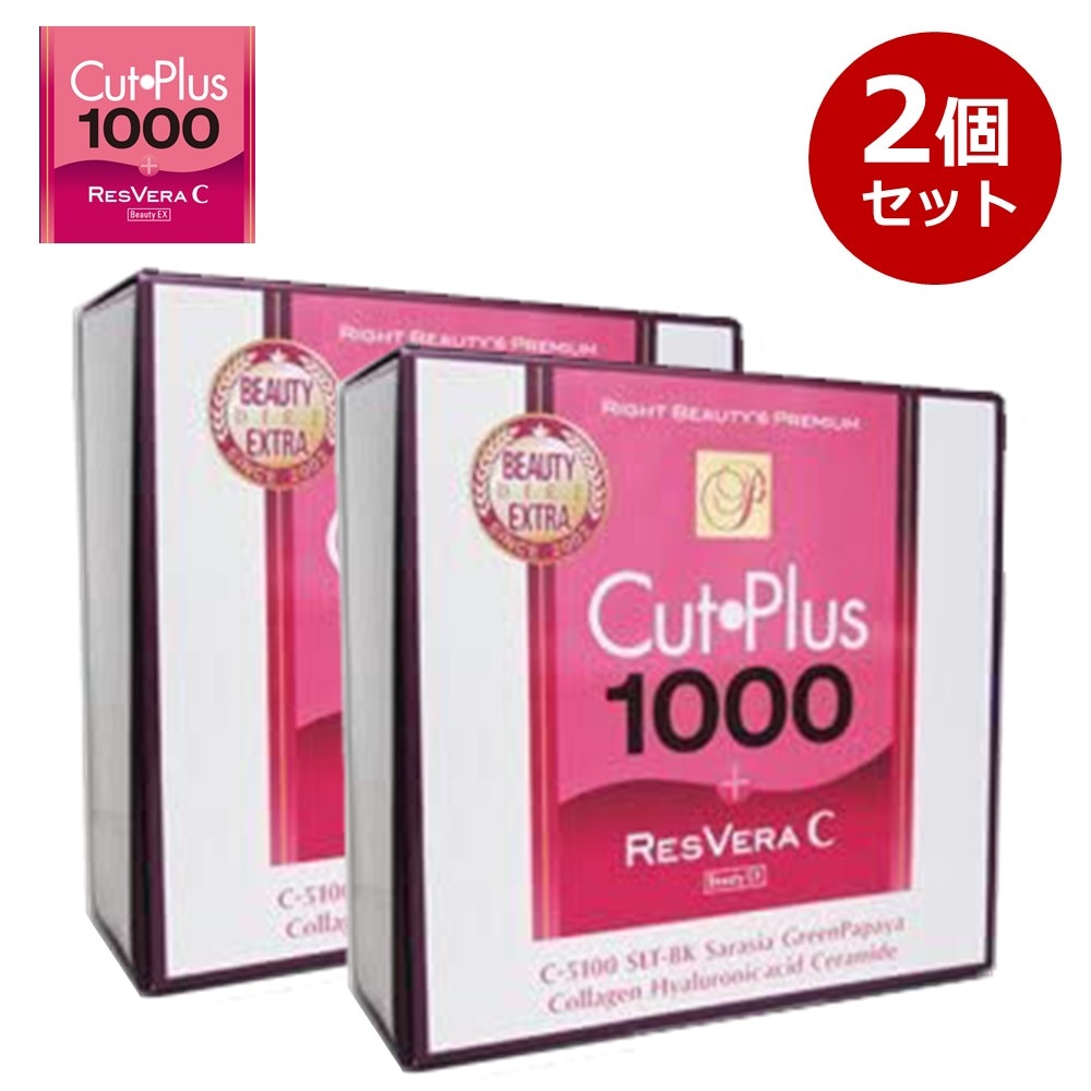 カットプラス 1000 レスベラC 2.2g30包 お得な2個セット ダイエット サプリメント C-5100株 乳酸菌 レベストラトール ビタミンC 腸内環境 腸内フローラ 腸活 サプリ