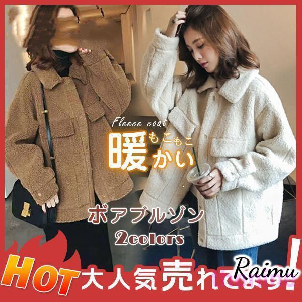 ボアブルゾン レディース フリース ボアジャケット ボアコート 韓国風 秋冬 アウター 大きいサイズ もこもこ 防寒 ゆったり アウトドア 暖かい超激安