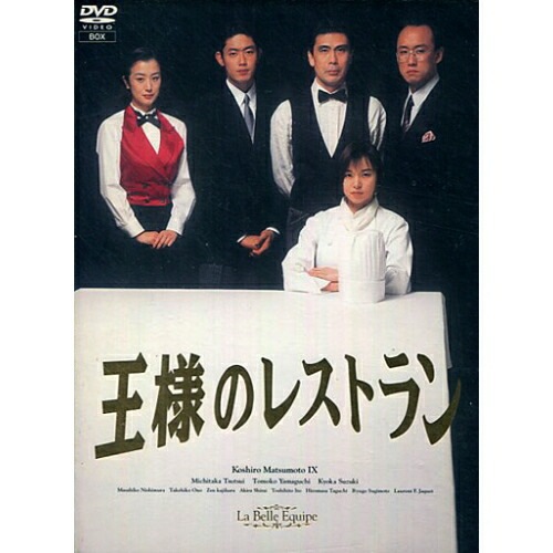 王様のレストラン DVD-BOX ／ 松本幸四郎 (DVD) PCBC-60033