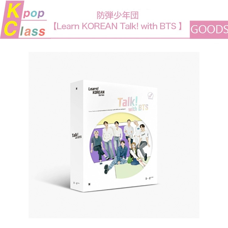 【推し活SALE】 防弾少年団【Learn KOREAN Talk! with BTS 】 公式商品