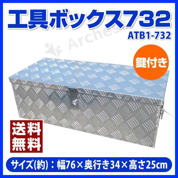工具ボックス732 [ATB1-732] SIS アルミ ツールボックス 収納ボックス