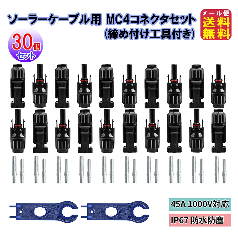 【ソーラーケーブル用 MC4コネクタセット(30本セット)(締め付け工具付)】mc4 12AWG 定格AC1000V DC1800V 35A EcoFl