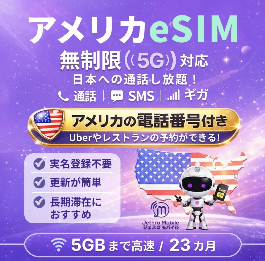 アメリカeSIMカード 23カ月 留学プラン【ジェスロモバイル】データ無制限 5GBまで高速 通話し放題 ハワイ含む プリペイドSIM T-mobile回線