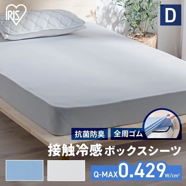 【1032538846へ統合】ボックスシーツ シーツ ダブル 冷感 冷たい ベッド用 冷感ボックスシーツ BXS-NS3-D ダブルサイズ ブルー ライトグレー アイリスオーヤマ
