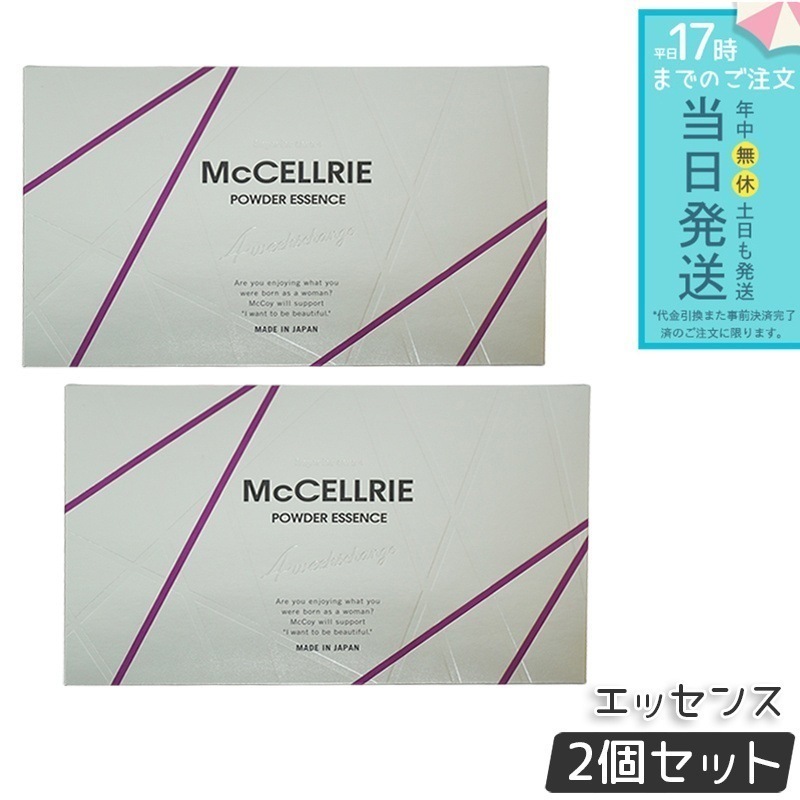 【お得2個セット】McCELLRIE マクセリー マクセリーパウダーエッセンス マッコイ 化粧品 美容 コスメ スキンケア 美容液