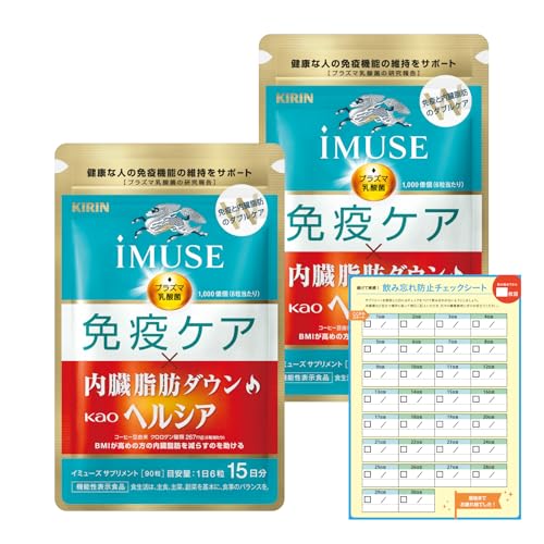 キリン iMUSE 免疫ケアヘルシア内臓脂肪ダウン (2袋 / 30日分 / チェックシート付) イミューズ 花王 サプリメント 粒状 男性 女性 (プラズマ乳酸菌/コーヒー豆由来クロロゲン酸類)