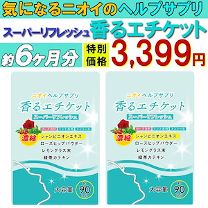 【お得２袋セット】匂いケア デリケートケア サプリ【香るエチケット6ヶ月分】口臭 消臭 体臭 加齢臭 頭皮 わきが 臭い 対策 デリケートゾーン 女性 サプリメント バラ 香り シャンピニオン 乳酸菌