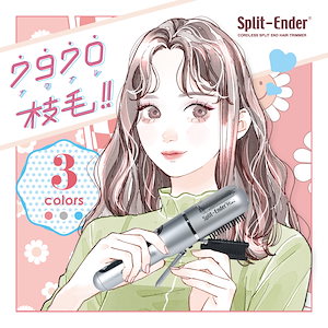 【公式】SplitEnderMini スプリットエンダーミニ【日本総販売元】3色 シルバー ピンク ブルー 枝毛カッター ヘアカッター シンビシン