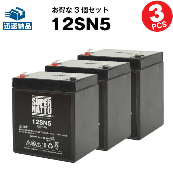 12SN5【お得！3個セット】（産業用鉛蓄電池）【新品】スーパーナット【長寿命・保証書付き】【サイクルバッテリー】