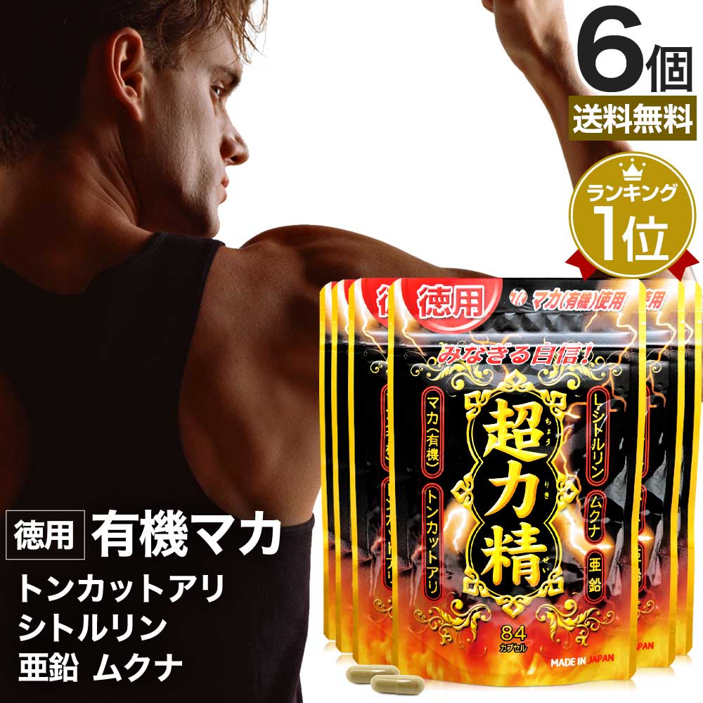 徳用超力精 84カプセル*6個 約252日分 マカ ムクナ 亜鉛 トンカットアリ 女性 女性用 男性 男性用サプリ サプリメント サプリ