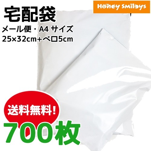 宅配袋 宅配ビニール袋 メール便袋 A4 A5 梱包資材 ビニール袋 梱包材 袋 資材 700枚入り 梱包 テープ付き A4 2532cm 大容量