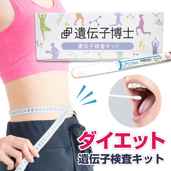 公式】ダイエット遺伝子検査「遺伝子博士」のDr.ヘルスケアラボ