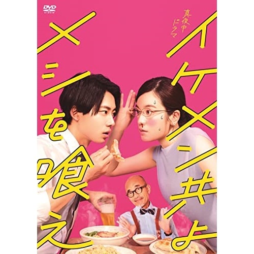 イケメン共よ メシを喰え DVD-BOX ／ 筧美和子 (DVD) HPBR-2017