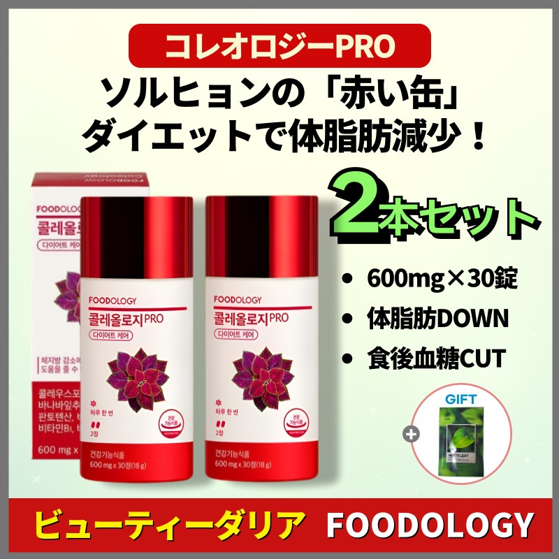 【正規品保証】【1か月分】コレオロジーPRO 600mg 60粒（30粒×2本セット） 体脂肪ケア 韓国人気 ダイエットサプリ 基礎代謝サポート 炭水化物カット