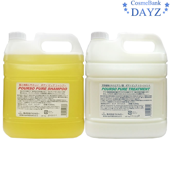 ポアソ ピュア シャンプー 4000mL トリートメント 4000g セット 大容量業務用　　アミノ酸系シャンプー　酸性トリートメント　ウエルミー