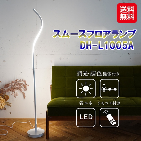 【スムースフロアランプ DH-L1005A】 7life フロアランプ ホワイト ブラック LED リモコン付き フロアライト 曲線 スリム 間接照明