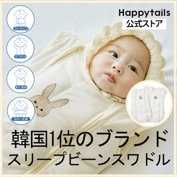 【美品2点セット】SleepBean スリープビーン ベビー スワドル Qoo10] HAPPY TAILS SleepBean スリープビーン ベビ