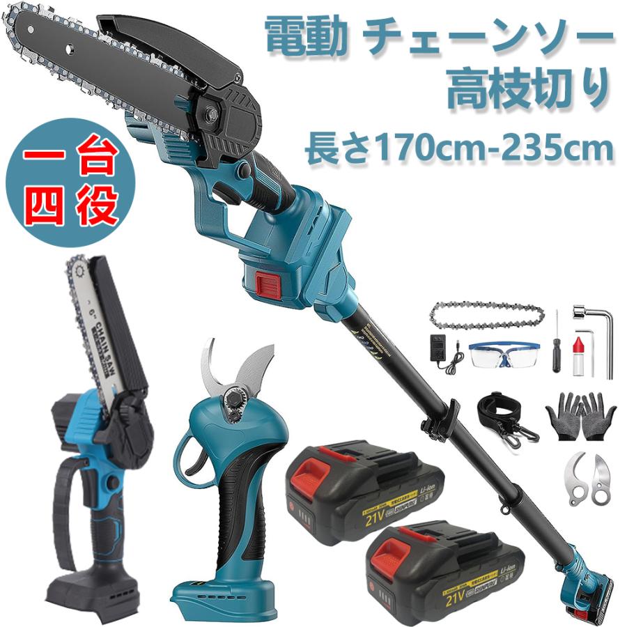 【一台四役】高枝切り電動チェーンソー 高枝 チェーンソー 切断径20cm 剪定ハサミ 電動 高枝切りバサミ 伸縮式延長ポールの長さ170cm-235cm バッテリー2個