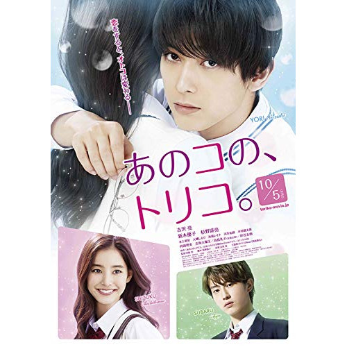 あのコのトリコ豪華版 / 吉沢亮 (DVD) EYBF-12500