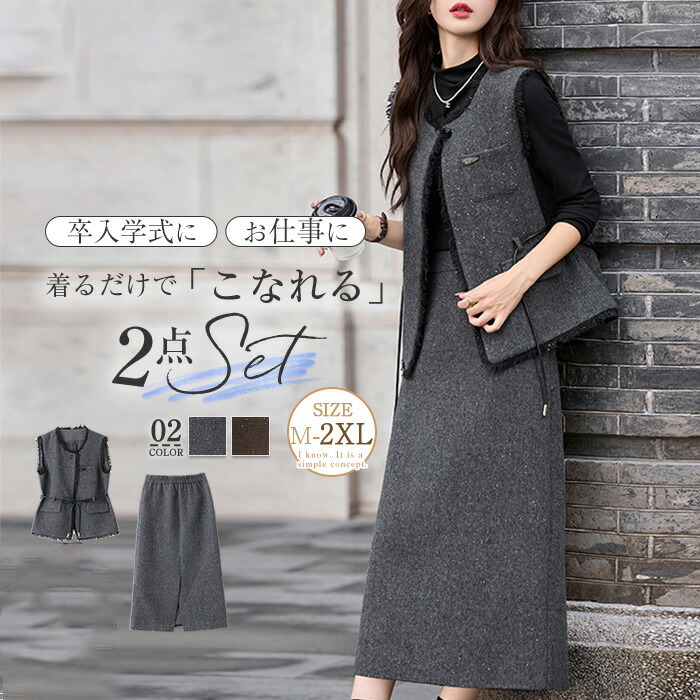 セットアップ レディース ベスト ジレ ノーカラー スカート ロング丈 バックスリット スカートスーツ 2点セット ツイード調 春 秋 レイヤード風 重ね着 さらりと心地よい 着痩せ シンプル カジュ