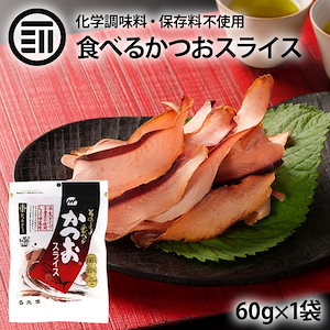 [前田家] かつおスライス 60g1袋 まるで生ハム そのまま食べる 味付き 鹿児島県 枕崎産 かつお節 使用 おかず 半生タイプ 鰹 カツオ かつお スライス おつまみ 削り節 鰹節 お徳用 家庭用