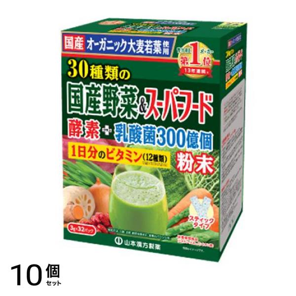山本漢方の青汁 30種類の国産野菜&スーパーフード 3g× 32包 10個セット