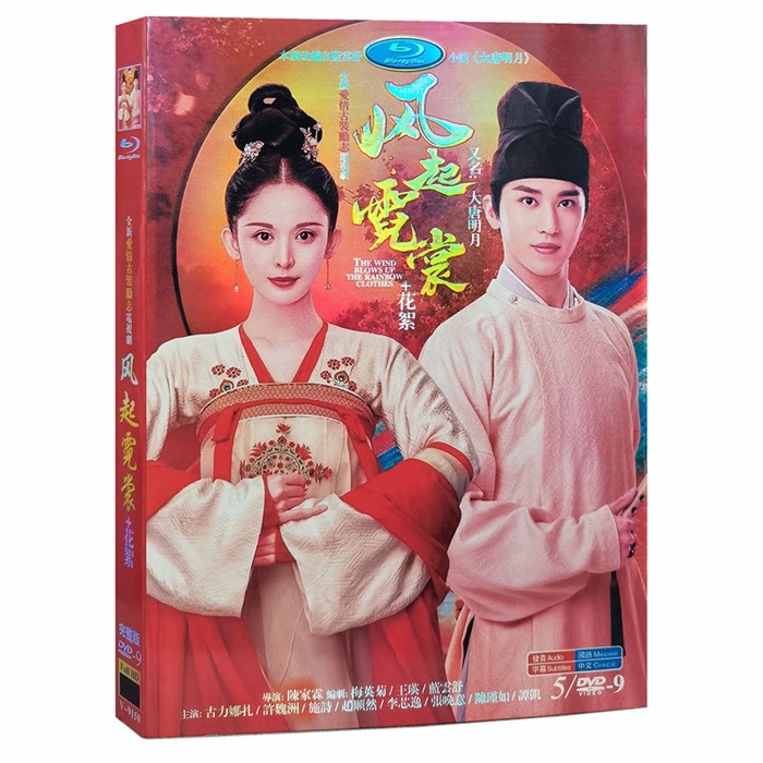 中国ドラマ DVD 『风起霓裳又名大唐明月』 古力娜扎 グリナザ DVD-BOX 海外盤正規品 中国語 字幕 HD ハイビジョン