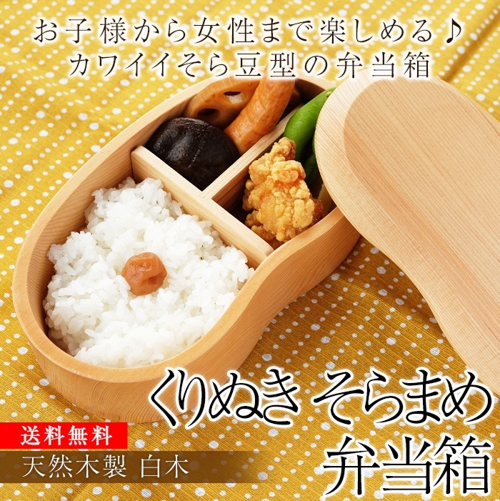 天然木製　くりぬき　そらまめ弁当箱　白木　お弁当箱
