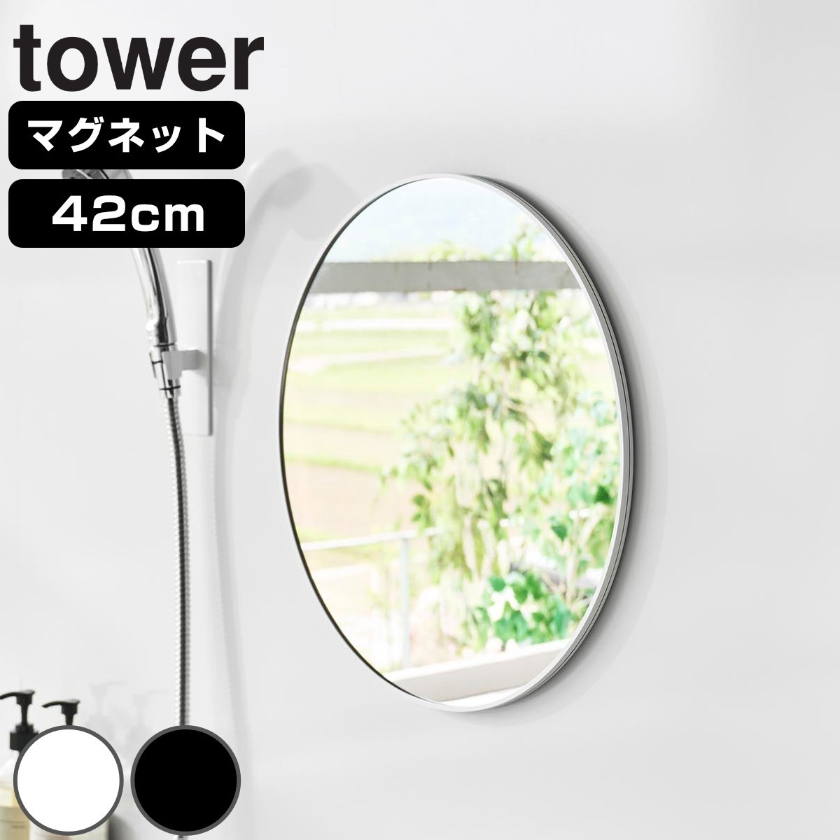 山崎実業 tower マグネットバスルーム樹脂ミラー 丸型 ４２ｃｍ タワー 4903208101738 タワーシリーズ バスルームミラー 鏡 風呂 磁石 マグネット バスルーム 樹脂ミラー