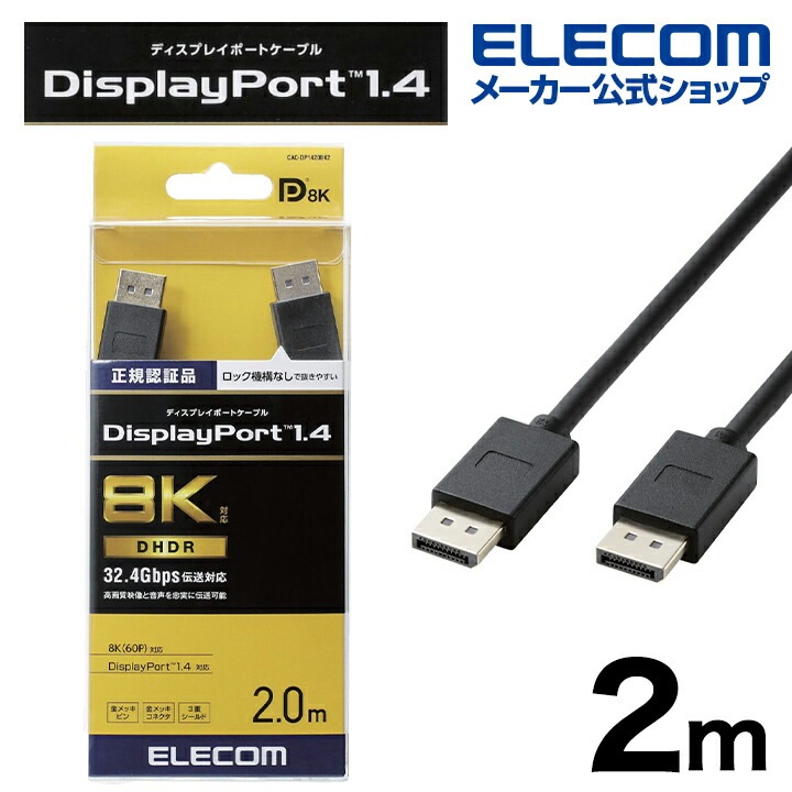 DisplayPort (TM) 1.4対応 ケーブル 2.0m ディスプレイポート ケーブル ver1.4対応 ブラック CAC-DP1420BK2
