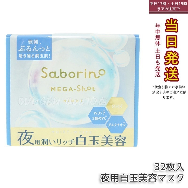 【3個セット 人気商品 正規品】サボリーノ メガショット 夜用白玉美容マスク 32枚入り 大容量 スキンケア - 保湿 弾力肌 透明感 ナイトケア フェイスマスク 日本製